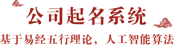 公司起名系统